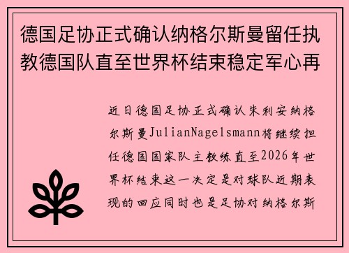 德国足协正式确认纳格尔斯曼留任执教德国队直至世界杯结束稳定军心再冲冠军 德国足协正式确认纳格尔斯曼留任执教德国队直至世界杯结束稳定军心再冲冠军