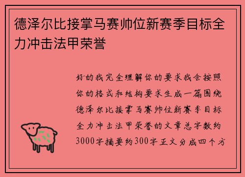 德泽尔比接掌马赛帅位新赛季目标全力冲击法甲荣誉