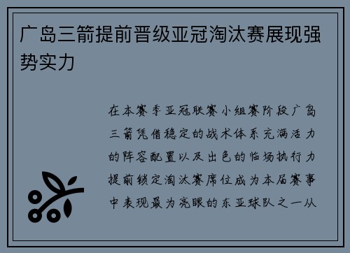 广岛三箭提前晋级亚冠淘汰赛展现强势实力