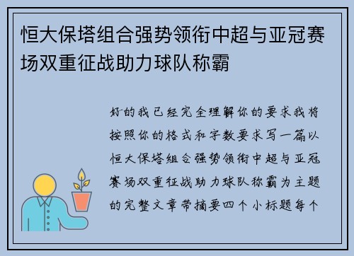 恒大保塔组合强势领衔中超与亚冠赛场双重征战助力球队称霸 恒大保塔组合强势领衔中超与亚冠赛场双重征战助力球队称霸