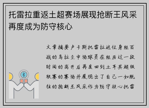 托雷拉重返土超赛场展现抢断王风采再度成为防守核心 托雷拉重返土超赛场展现抢断王风采再度成为防守核心