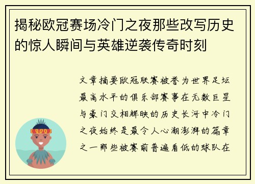 揭秘欧冠赛场冷门之夜那些改写历史的惊人瞬间与英雄逆袭传奇时刻 揭秘欧冠赛场冷门之夜那些改写历史的惊人瞬间与英雄逆袭传奇时刻