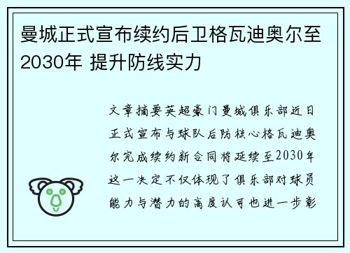 曼城正式宣布续约后卫格瓦迪奥尔至2030年 提升防线实力 曼城正式宣布续约后卫格瓦迪奥尔至2030年 提升防线实力