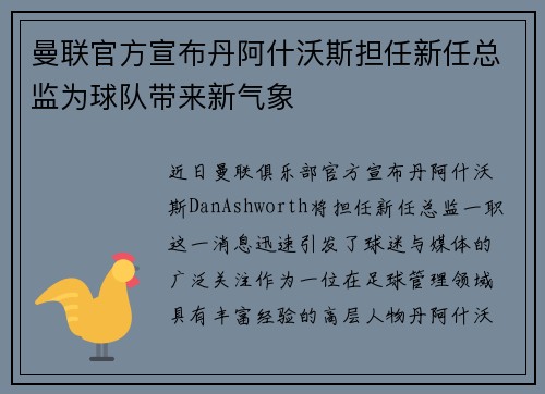 曼联官方宣布丹阿什沃斯担任新任总监为球队带来新气象 曼联官方宣布丹阿什沃斯担任新任总监为球队带来新气象