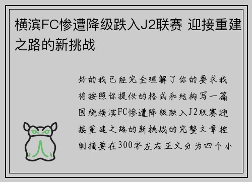 横滨FC惨遭降级跌入J2联赛 迎接重建之路的新挑战 横滨FC惨遭降级跌入J2联赛 迎接重建之路的新挑战