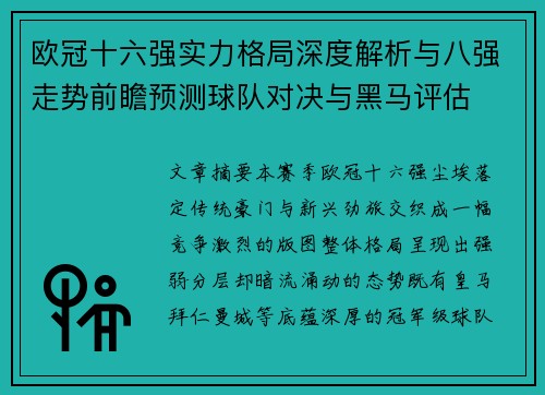 欧冠十六强实力格局深度解析与八强走势前瞻预测球队对决与黑马评估