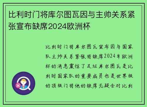比利时门将库尔图瓦因与主帅关系紧张宣布缺席2024欧洲杯 比利时门将库尔图瓦因与主帅关系紧张宣布缺席2024欧洲杯