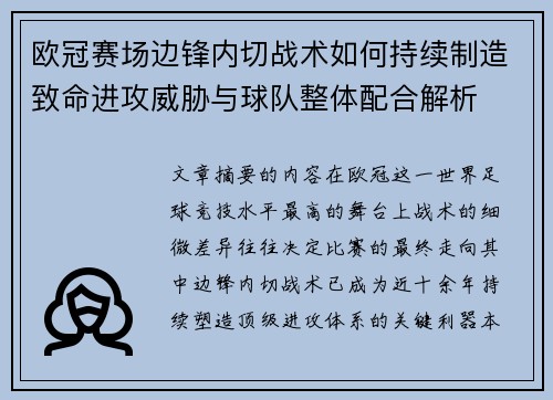 欧冠赛场边锋内切战术如何持续制造致命进攻威胁与球队整体配合解析