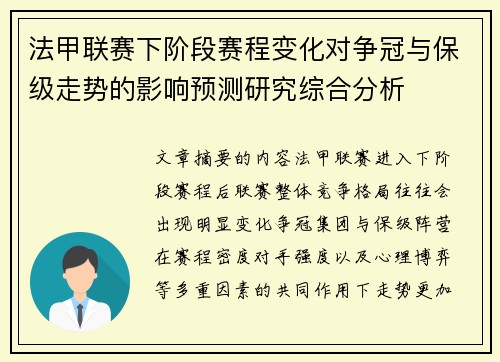 法甲联赛下阶段赛程变化对争冠与保级走势的影响预测研究综合分析