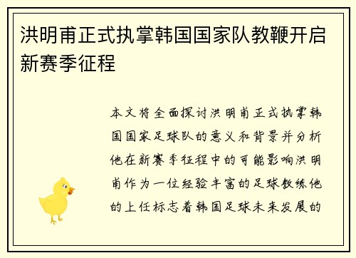 洪明甫正式执掌韩国国家队教鞭开启新赛季征程 洪明甫正式执掌韩国国家队教鞭开启新赛季征程