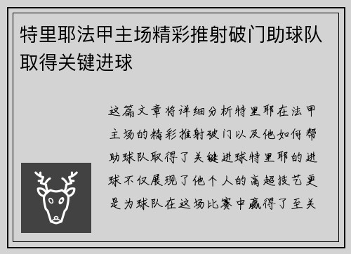 特里耶法甲主场精彩推射破门助球队取得关键进球