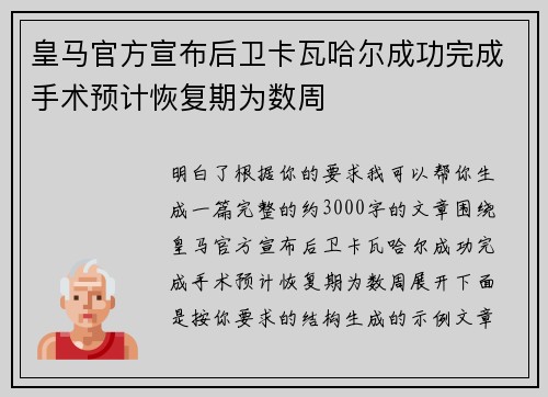 皇马官方宣布后卫卡瓦哈尔成功完成手术预计恢复期为数周 皇马官方宣布后卫卡瓦哈尔成功完成手术预计恢复期为数周