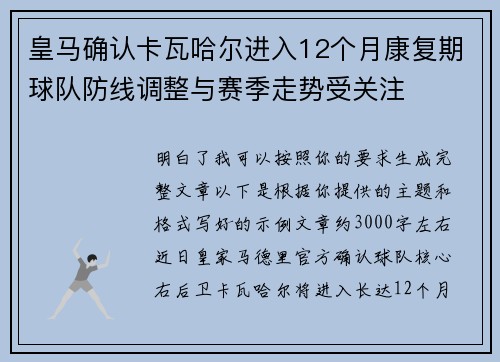 皇马确认卡瓦哈尔进入12个月康复期球队防线调整与赛季走势受关注 皇马确认卡瓦哈尔进入12个月康复期球队防线调整与赛季走势受关注