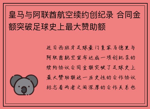 皇马与阿联酋航空续约创纪录 合同金额突破足球史上最大赞助额 皇马与阿联酋航空续约创纪录 合同金额突破足球史上最大赞助额