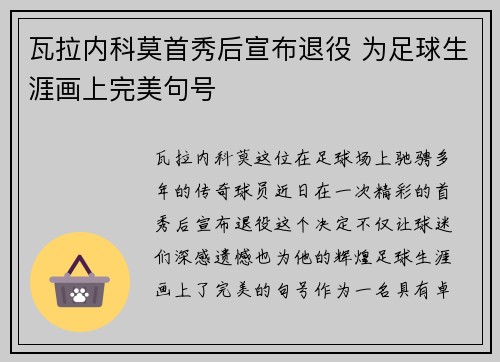 瓦拉内科莫首秀后宣布退役 为足球生涯画上完美句号