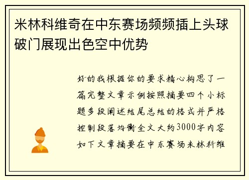 米林科维奇在中东赛场频频插上头球破门展现出色空中优势