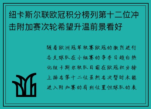 纽卡斯尔联欧冠积分榜列第十二位冲击附加赛次轮希望升温前景看好 纽卡斯尔联欧冠积分榜列第十二位冲击附加赛次轮希望升温前景看好