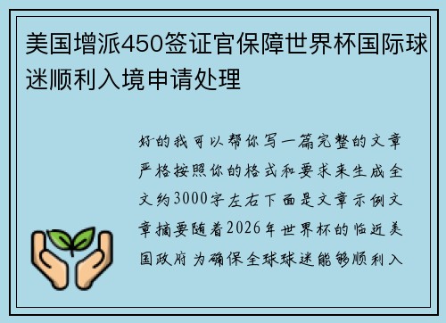 美国增派450签证官保障世界杯国际球迷顺利入境申请处理 美国增派450签证官保障世界杯国际球迷顺利入境申请处理