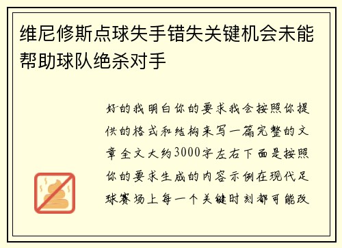 维尼修斯点球失手错失关键机会未能帮助球队绝杀对手 维尼修斯点球失手错失关键机会未能帮助球队绝杀对手