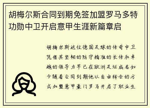 胡梅尔斯合同到期免签加盟罗马多特功勋中卫开启意甲生涯新篇章启 胡梅尔斯合同到期免签加盟罗马多特功勋中卫开启意甲生涯新篇章启