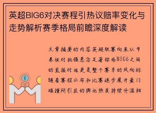 英超BIG6对决赛程引热议赔率变化与走势解析赛季格局前瞻深度解读 英超BIG6对决赛程引热议赔率变化与走势解析赛季格局前瞻深度解读