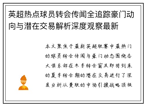 英超热点球员转会传闻全追踪豪门动向与潜在交易解析深度观察最新 英超热点球员转会传闻全追踪豪门动向与潜在交易解析深度观察最新
