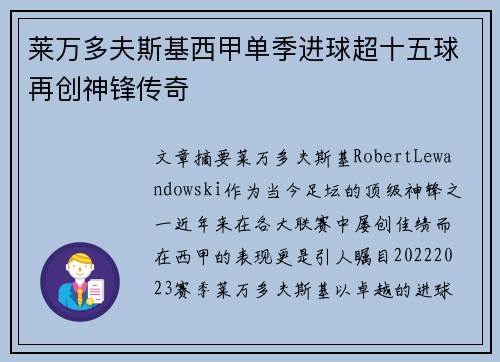莱万多夫斯基西甲单季进球超十五球再创神锋传奇