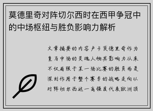 莫德里奇对阵切尔西时在西甲争冠中的中场枢纽与胜负影响力解析 莫德里奇对阵切尔西时在西甲争冠中的中场枢纽与胜负影响力解析