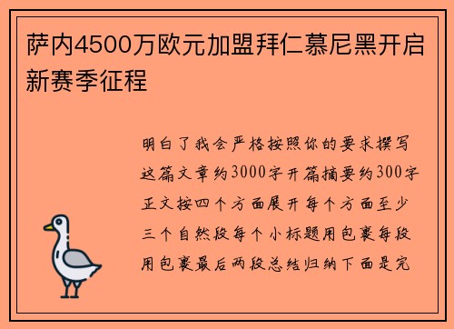 萨内4500万欧元加盟拜仁慕尼黑开启新赛季征程 萨内4500万欧元加盟拜仁慕尼黑开启新赛季征程