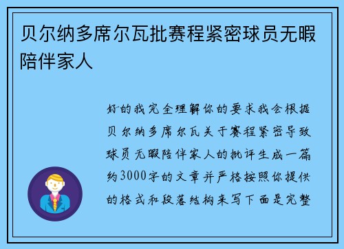 贝尔纳多席尔瓦批赛程紧密球员无暇陪伴家人