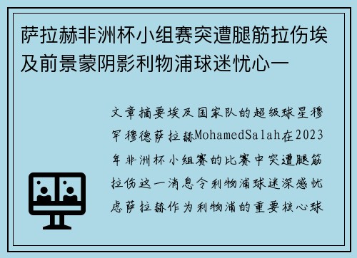 萨拉赫非洲杯小组赛突遭腿筋拉伤埃及前景蒙阴影利物浦球迷忧心一 萨拉赫非洲杯小组赛突遭腿筋拉伤埃及前景蒙阴影利物浦球迷忧心一