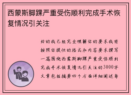 西蒙斯脚踝严重受伤顺利完成手术恢复情况引关注 西蒙斯脚踝严重受伤顺利完成手术恢复情况引关注