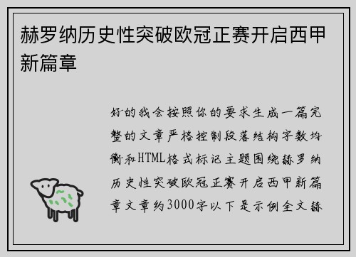 赫罗纳历史性突破欧冠正赛开启西甲新篇章