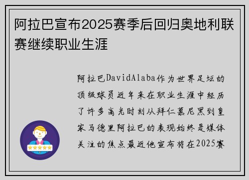 阿拉巴宣布2025赛季后回归奥地利联赛继续职业生涯