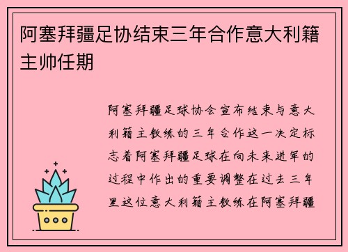 阿塞拜疆足协结束三年合作意大利籍主帅任期