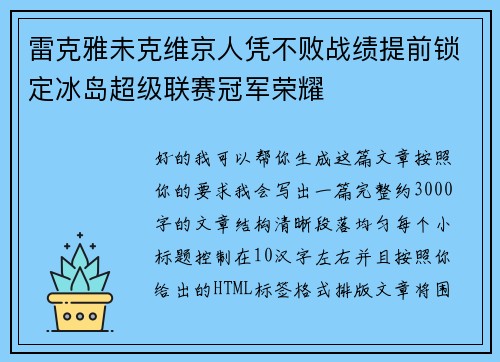 雷克雅未克维京人凭不败战绩提前锁定冰岛超级联赛冠军荣耀