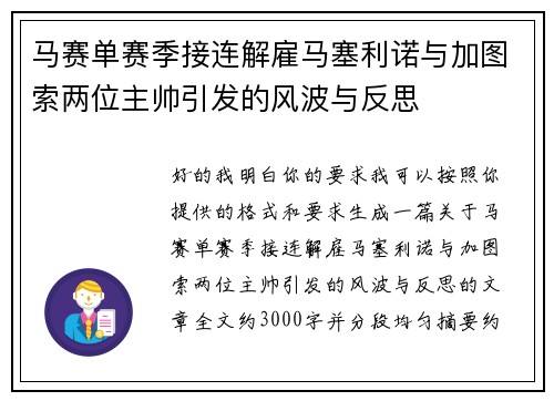 马赛单赛季接连解雇马塞利诺与加图索两位主帅引发的风波与反思