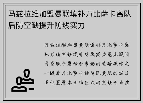 马兹拉维加盟曼联填补万比萨卡离队后防空缺提升防线实力