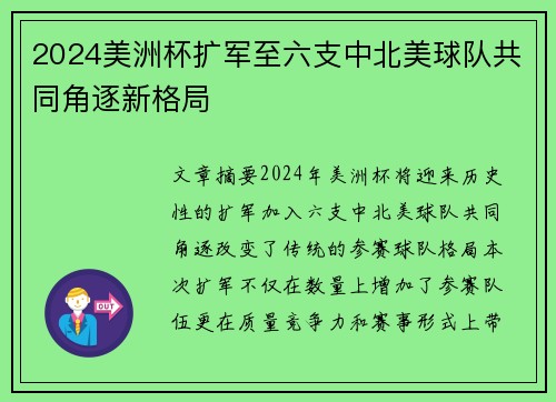 2024美洲杯扩军至六支中北美球队共同角逐新格局