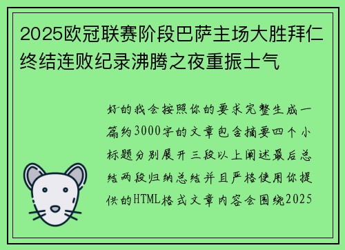 2025欧冠联赛阶段巴萨主场大胜拜仁终结连败纪录沸腾之夜重振士气
