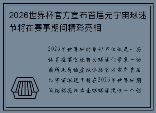 2026世界杯官方宣布首届元宇宙球迷节将在赛事期间精彩亮相
