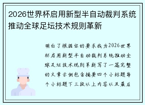 2026世界杯启用新型半自动裁判系统推动全球足坛技术规则革新